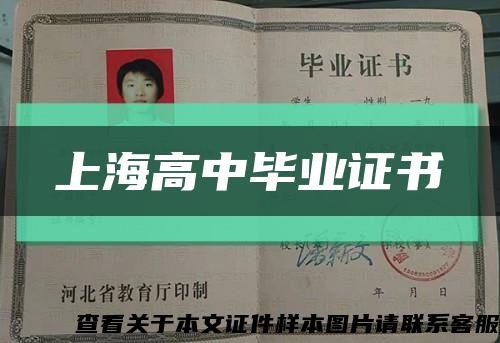 上海高中毕业证书缩略图