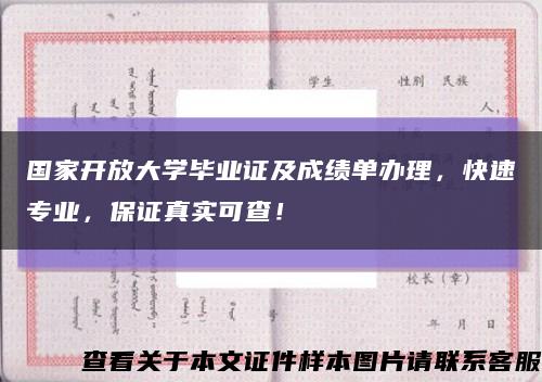 国家开放大学毕业证及成绩单办理，快速专业，保证真实可查！缩略图