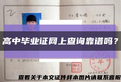 高中毕业证网上查询靠谱吗？缩略图