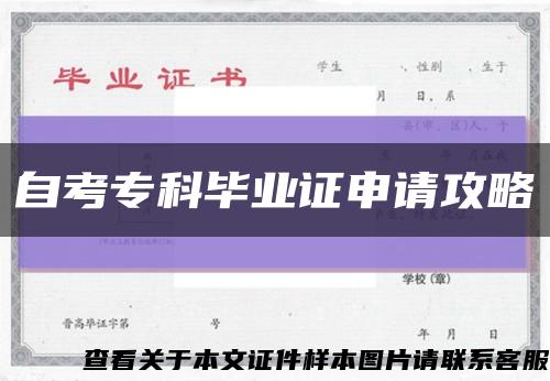 自考专科毕业证申请攻略缩略图