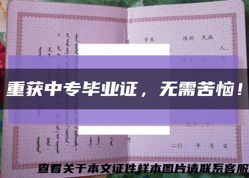 重获中专毕业证，无需苦恼！缩略图