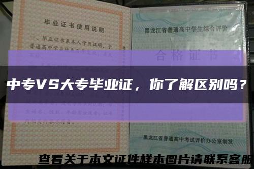 中专VS大专毕业证，你了解区别吗？缩略图