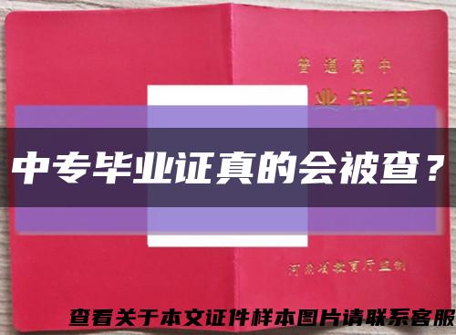 中专毕业证真的会被查？缩略图