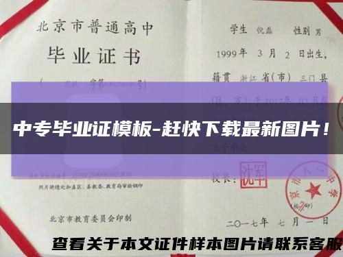 中专毕业证模板-赶快下载最新图片！缩略图