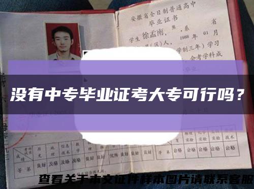 没有中专毕业证考大专可行吗？缩略图