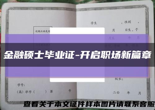 金融硕士毕业证-开启职场新篇章缩略图