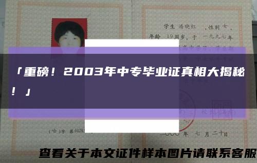「重磅！2003年中专毕业证真相大揭秘！」缩略图