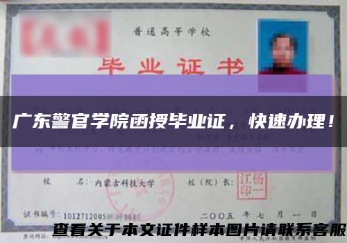 广东警官学院函授毕业证，快速办理！缩略图