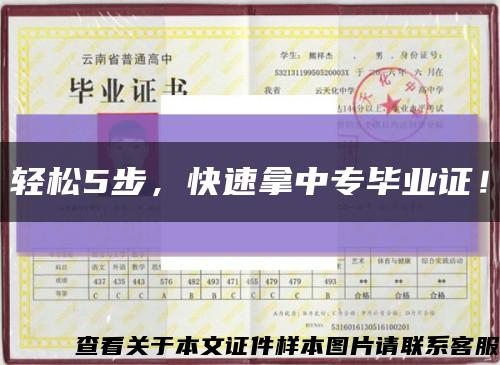 轻松5步，快速拿中专毕业证！缩略图