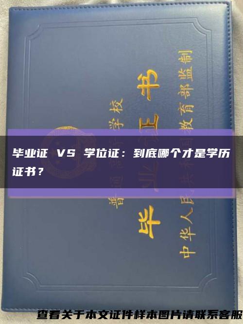 毕业证 VS 学位证：到底哪个才是学历证书？缩略图