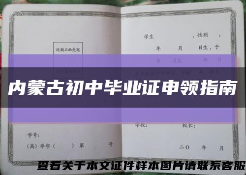 内蒙古初中毕业证申领指南缩略图