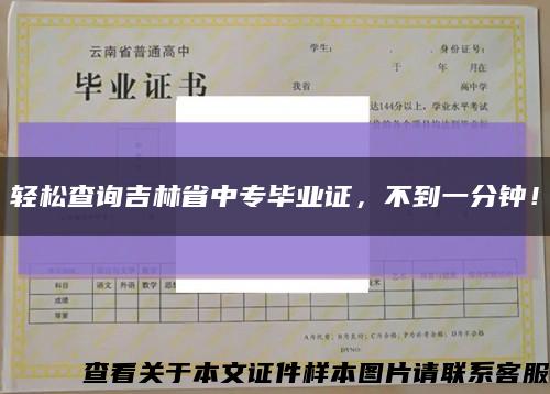 轻松查询吉林省中专毕业证，不到一分钟！缩略图