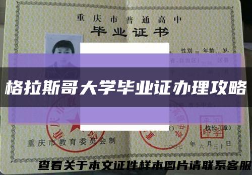 格拉斯哥大学毕业证办理攻略缩略图
