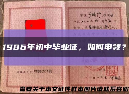 1986年初中毕业证，如何申领？缩略图