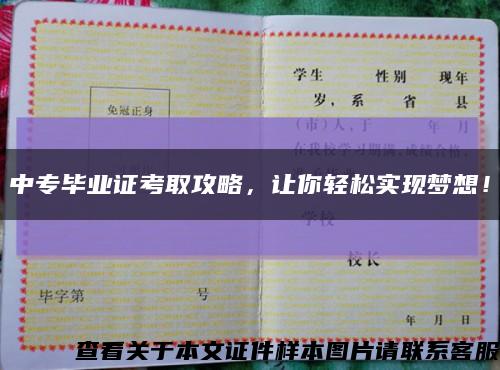 中专毕业证考取攻略，让你轻松实现梦想！缩略图