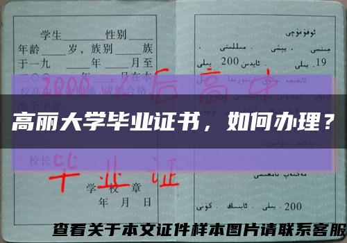 高丽大学毕业证书，如何办理？缩略图