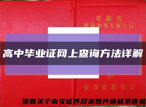 高中毕业证网上查询方法详解缩略图