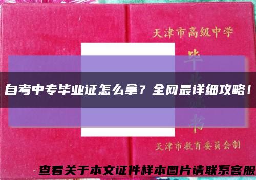 自考中专毕业证怎么拿？全网最详细攻略！缩略图