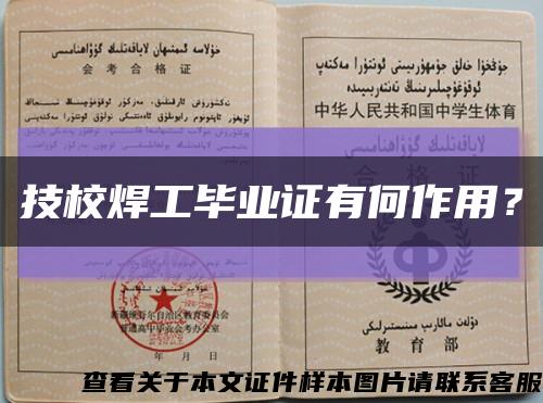 技校焊工毕业证有何作用？缩略图