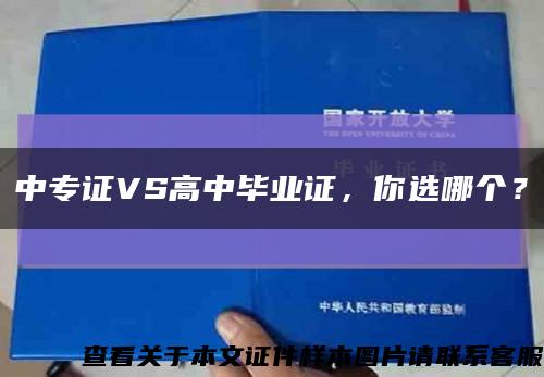 中专证VS高中毕业证，你选哪个？缩略图