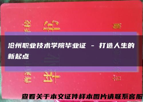 沧州职业技术学院毕业证 - 打造人生的新起点缩略图