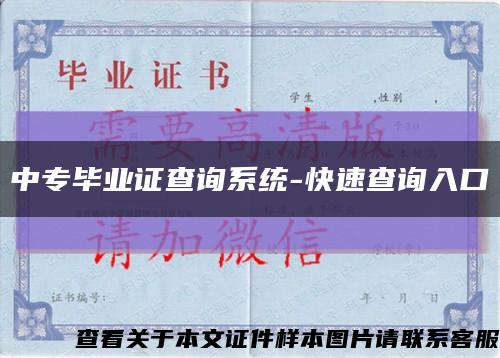 中专毕业证查询系统-快速查询入口缩略图