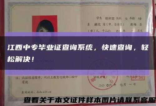 江西中专毕业证查询系统，快速查询，轻松解决！缩略图