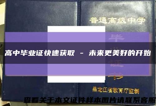 高中毕业证快速获取 - 未来更美好的开始缩略图