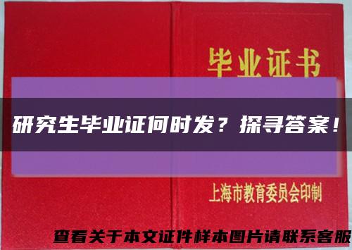 研究生毕业证何时发？探寻答案！缩略图