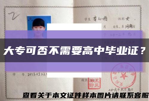 大专可否不需要高中毕业证？缩略图