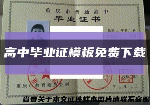 高中毕业证模板免费下载缩略图