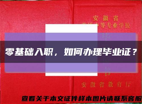 零基础入职，如何办理毕业证？缩略图
