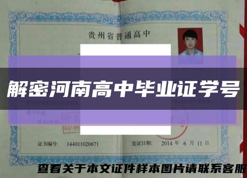 解密河南高中毕业证学号缩略图