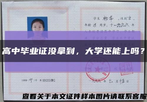 高中毕业证没拿到，大学还能上吗？缩略图