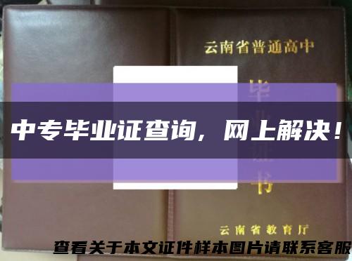 中专毕业证查询, 网上解决！缩略图
