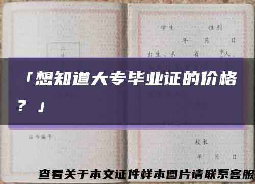 「想知道大专毕业证的价格？」缩略图
