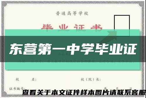 东营第一中学毕业证缩略图
