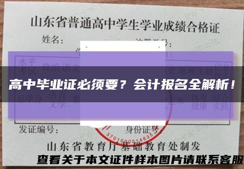 高中毕业证必须要？会计报名全解析！缩略图