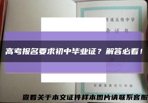 高考报名要求初中毕业证？解答必看！缩略图
