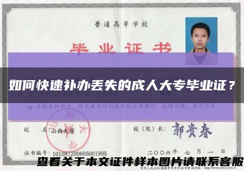 如何快速补办丢失的成人大专毕业证？缩略图