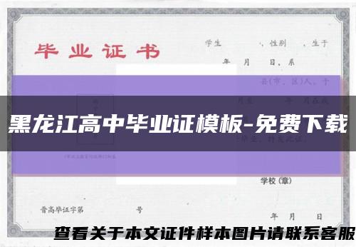 黑龙江高中毕业证模板-免费下载缩略图