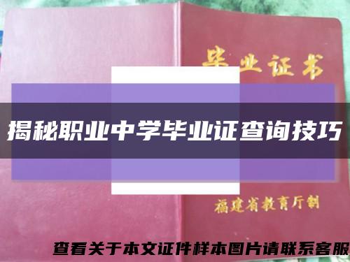 揭秘职业中学毕业证查询技巧缩略图