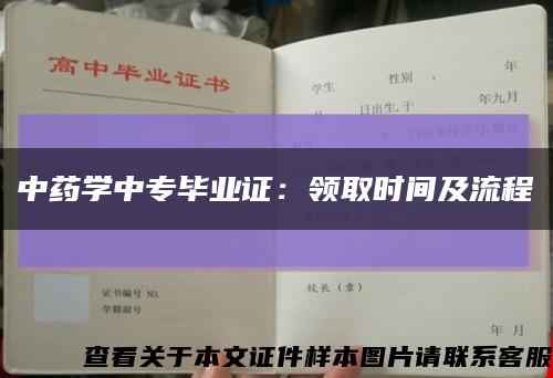 中药学中专毕业证：领取时间及流程缩略图
