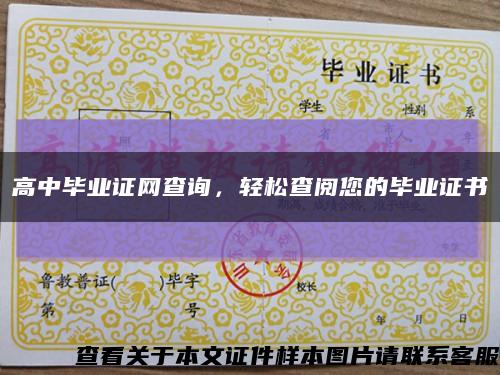 高中毕业证网查询，轻松查阅您的毕业证书缩略图