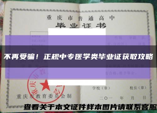 不再受骗！正规中专医学类毕业证获取攻略缩略图