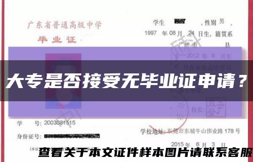 大专是否接受无毕业证申请？缩略图