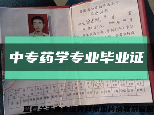 中专药学专业毕业证缩略图