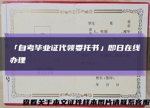 「自考毕业证代领委托书」即日在线办理缩略图