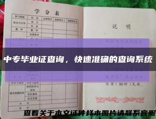 中专毕业证查询，快速准确的查询系统缩略图