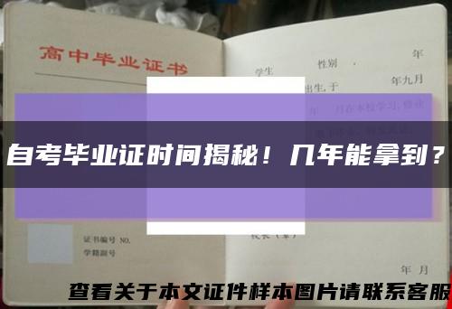 自考毕业证时间揭秘！几年能拿到？缩略图